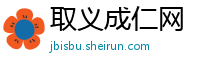 取义成仁网